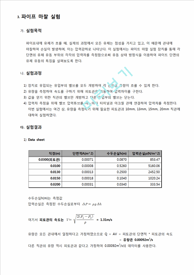 [공학]유체역학 실험 - 유동가시화, 베느루이방정식, 파이프 마찰 실험.hwp